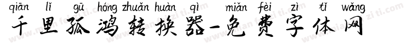 千里孤鸿转换器字体转换