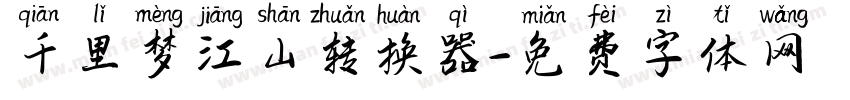 千里梦江山转换器字体转换