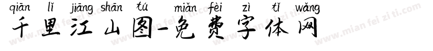 千里江山图字体转换