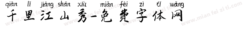 千里江山秀字体转换