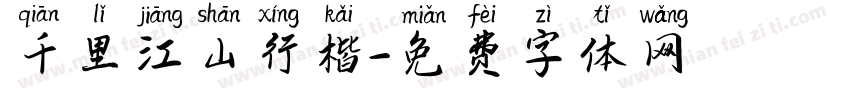 千里江山行楷字体转换