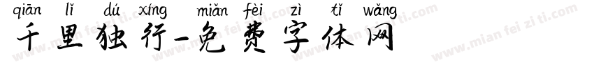 千里独行字体转换