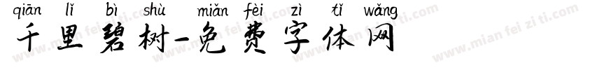 千里碧树字体转换