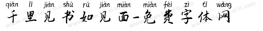 千里见书如见面字体转换