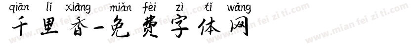 千里香字体转换
