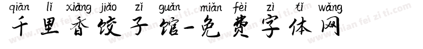 千里香饺子馆字体转换