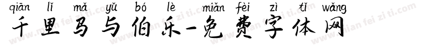 千里马与伯乐字体转换
