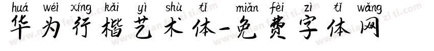 华为行楷艺术体字体转换