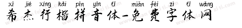希杰行楷拼音体字体转换