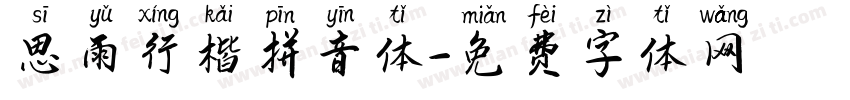思雨行楷拼音体字体转换