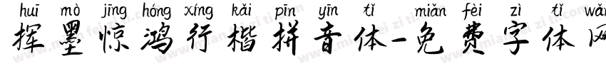 挥墨惊鸿行楷拼音体字体转换