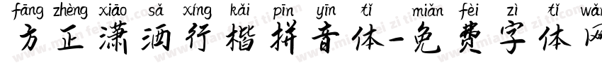 方正潇洒行楷拼音体字体转换