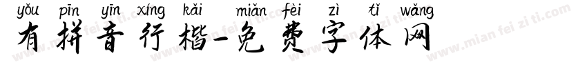 有拼音行楷字体转换