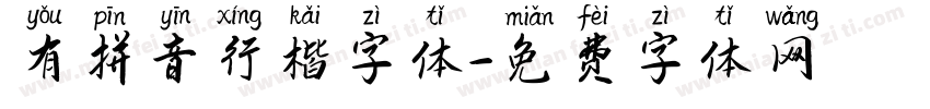 有拼音行楷字体字体转换