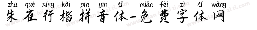 朱雀行楷拼音体字体转换