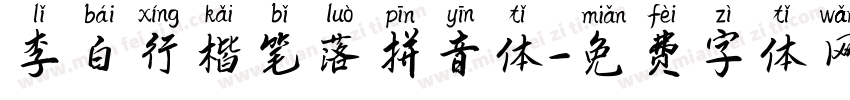 李白行楷笔落拼音体字体转换