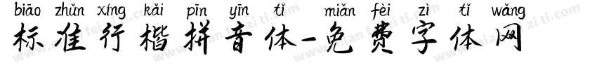 标准行楷拼音体字体转换