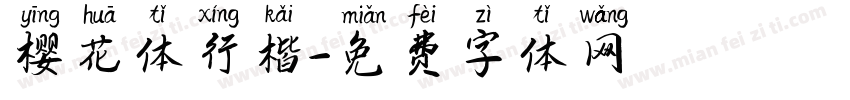 樱花体行楷字体转换