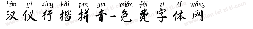 汉仪行楷拼音字体转换