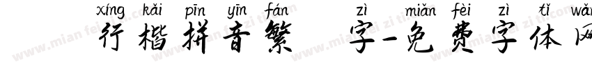 漢儀行楷拼音繁體字字体转换