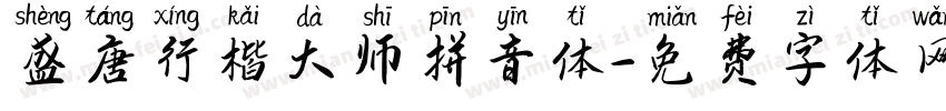 盛唐行楷大师拼音体字体转换