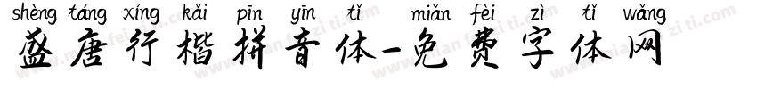 盛唐行楷拼音体字体转换