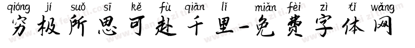 穷极所思可赴千里字体转换