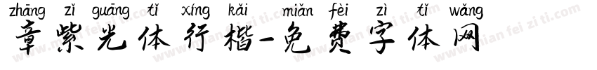 章紫光体行楷字体转换