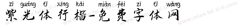 紫光体行楷字体转换