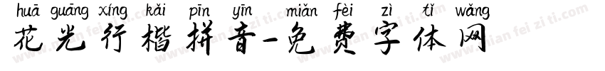 花光行楷拼音字体转换