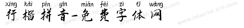 行楷拼音字体转换