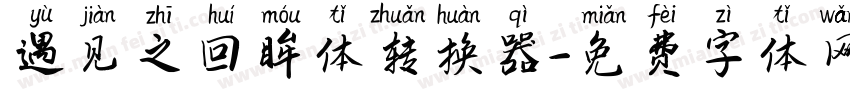 遇见之回眸体转换器字体转换