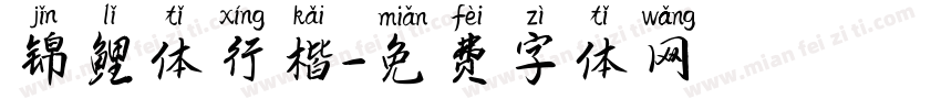 锦鲤体行楷字体转换