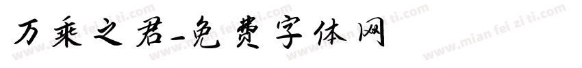 万乘之君字体转换