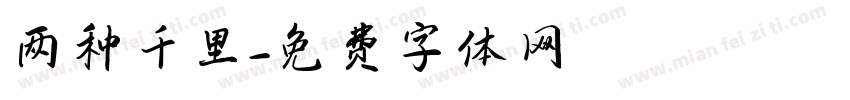 两种千里字体转换