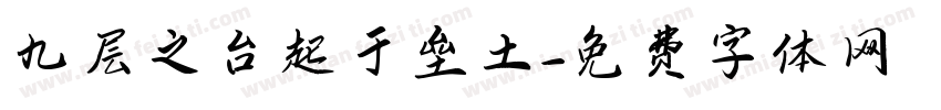 九层之台起于垒土字体转换