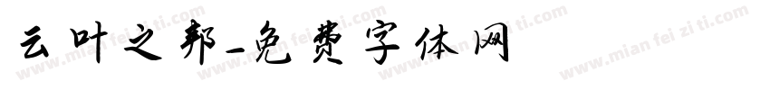 云叶之邦字体转换