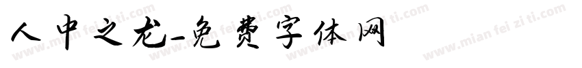 人中之龙字体转换