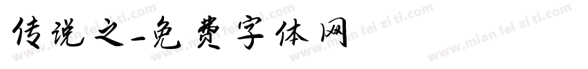 传说之字体转换