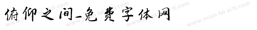 俯仰之间字体转换