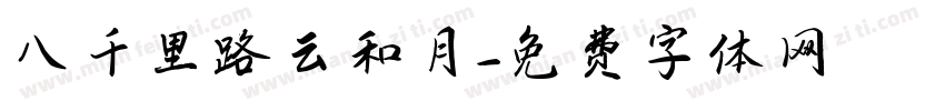 八千里路云和月字体转换