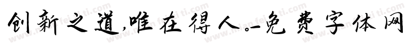 创新之道，唯在得人。字体转换