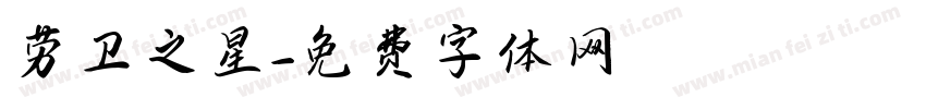 劳卫之星字体转换