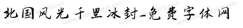 北国风光千里冰封字体转换