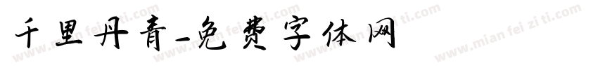 千里丹青字体转换