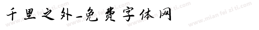 千里之外字体转换