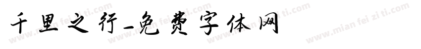 千里之行字体转换