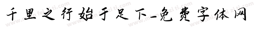 千里之行始于足下字体转换
