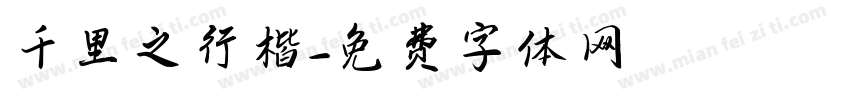 千里之行楷字体转换