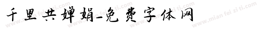 千里共婵娟字体转换